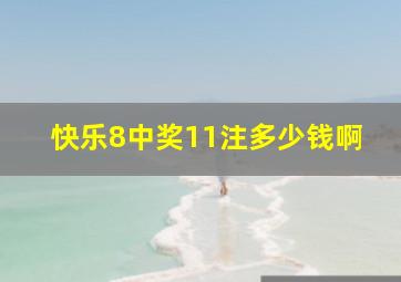 快乐8中奖11注多少钱啊