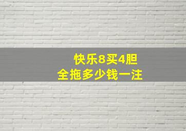 快乐8买4胆全拖多少钱一注