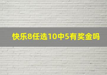 快乐8任选10中5有奖金吗