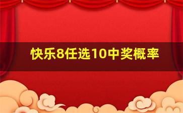 快乐8任选10中奖概率