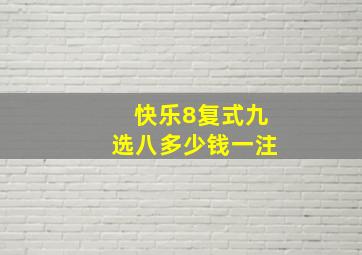 快乐8复式九选八多少钱一注