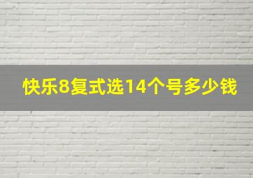 快乐8复式选14个号多少钱