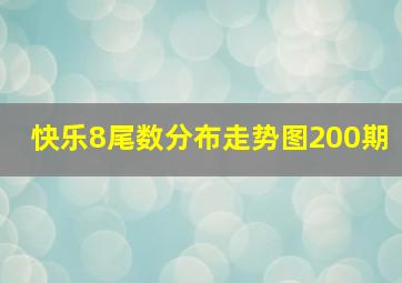 快乐8尾数分布走势图200期