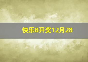 快乐8开奖12月28