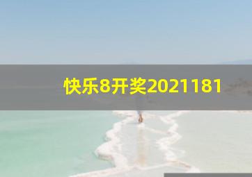 快乐8开奖2021181