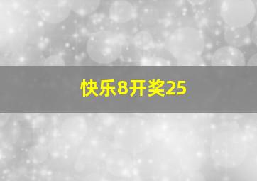 快乐8开奖25