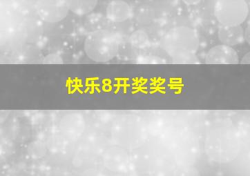 快乐8开奖奖号