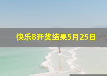 快乐8开奖结果5月25日