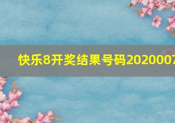 快乐8开奖结果号码2020007