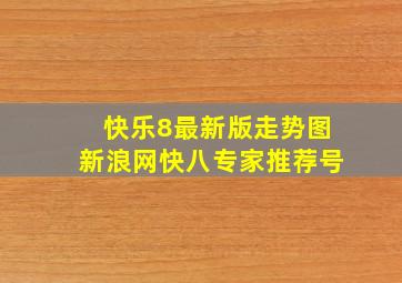 快乐8最新版走势图新浪网快八专家推荐号