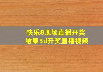 快乐8现场直播开奖结果3d开奖直播视频