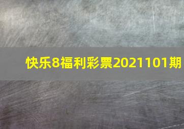 快乐8福利彩票2021101期