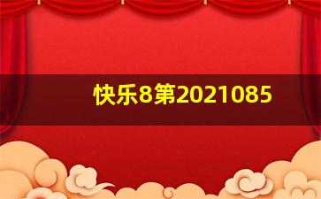 快乐8第2021085