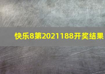 快乐8第2021188开奖结果