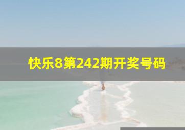 快乐8第242期开奖号码