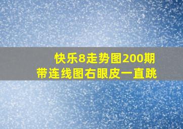 快乐8走势图200期带连线图右眼皮一直跳