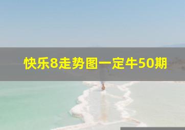 快乐8走势图一定牛50期