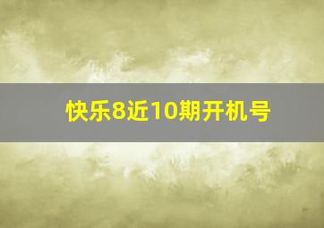 快乐8近10期开机号