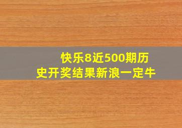 快乐8近500期历史开奖结果新浪一定牛