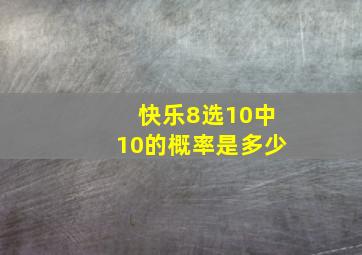 快乐8选10中10的概率是多少