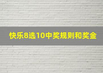 快乐8选10中奖规则和奖金