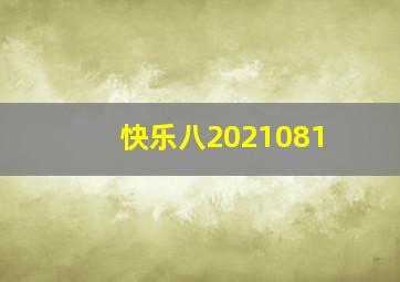 快乐八2021081