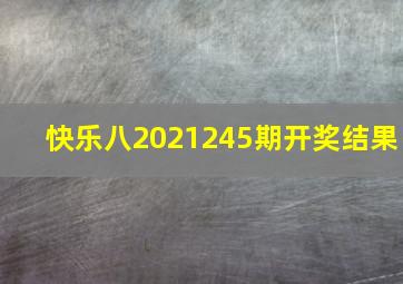 快乐八2021245期开奖结果