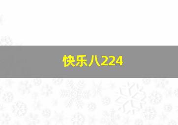 快乐八224