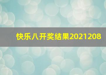 快乐八开奖结果2021208