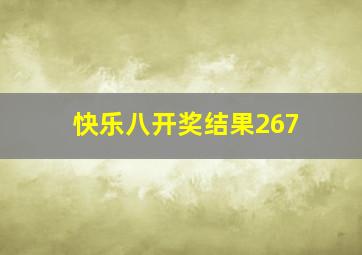 快乐八开奖结果267