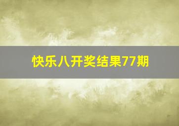 快乐八开奖结果77期