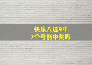 快乐八选9中7个号能中奖吗