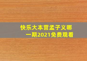 快乐大本营孟子义哪一期2021免费观看