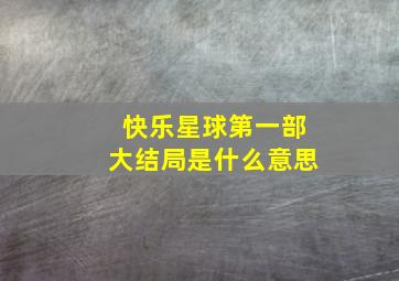 快乐星球第一部大结局是什么意思