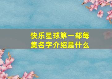 快乐星球第一部每集名字介绍是什么