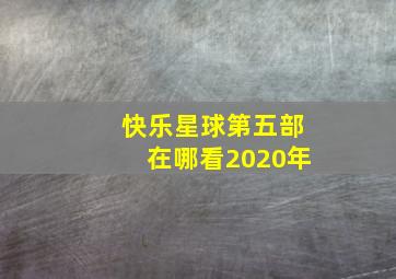 快乐星球第五部在哪看2020年