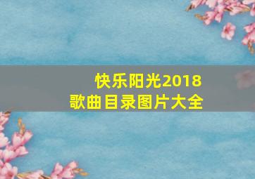 快乐阳光2018歌曲目录图片大全