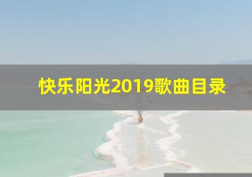 快乐阳光2019歌曲目录