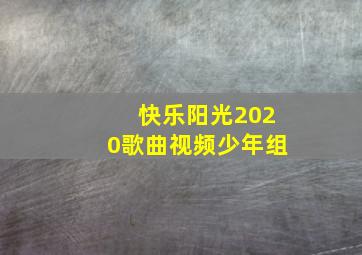 快乐阳光2020歌曲视频少年组