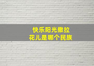 快乐阳光撒拉花儿是哪个民族