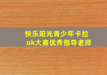 快乐阳光青少年卡拉ok大赛优秀指导老师