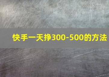 快手一天挣300-500的方法