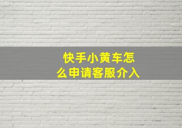 快手小黄车怎么申请客服介入