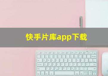 快手片库app下载