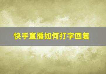 快手直播如何打字回复