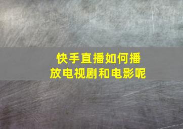 快手直播如何播放电视剧和电影呢