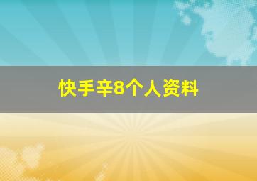 快手辛8个人资料