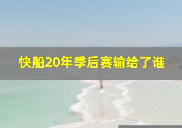 快船20年季后赛输给了谁