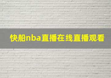 快船nba直播在线直播观看