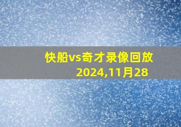 快船vs奇才录像回放2024,11月28